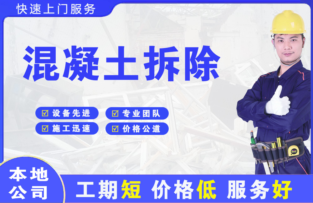 和田混凝土拆除