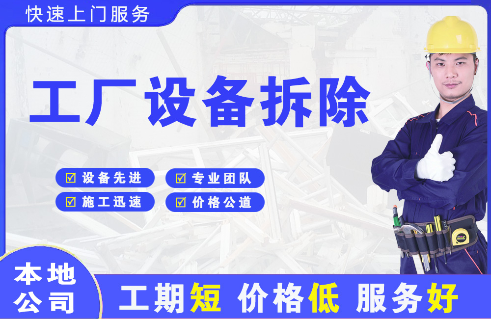 和田工厂设备拆除